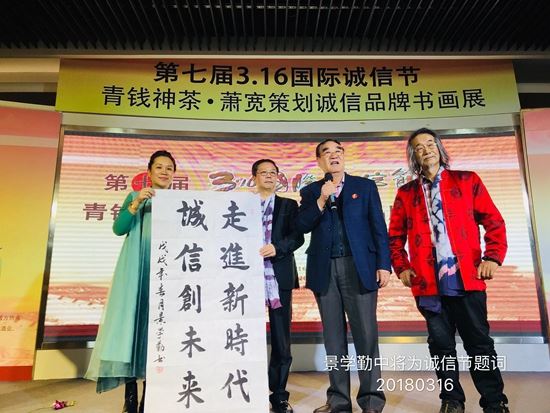 第七界國際誠信節(jié)暨青錢神茶．蕭寬策劃誠信品牌書畫展