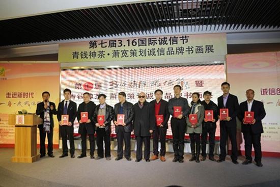 第七界國際誠信節(jié)暨青錢神茶．蕭寬策劃誠信品牌書畫展